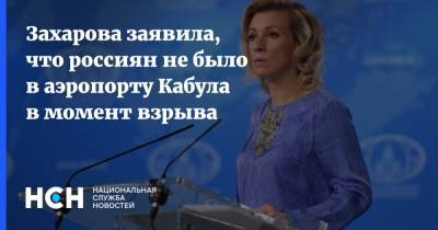 Мария Захарова - Джон Кирби - Захарова заявила, что россиян не было в аэропорту Кабула в момент взрыва - nsn.fm - Россия - США - Афганистан - Кабул - Россияне