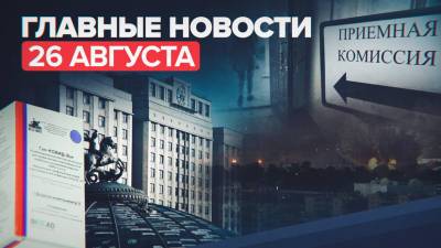 Новости дня 26 августа: взрыв в аэропорту Кабула, допнабор в вузы, исследование «Спутника V» - russian.rt.com - Россия - Тюмень - Кабул