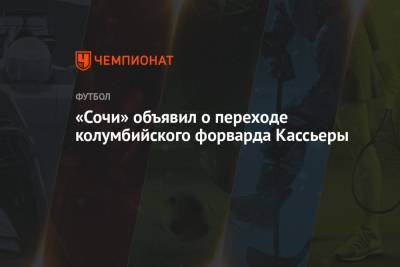 «Сочи» объявил о переходе колумбийского форварда Кассьеры - championat.com - Сочи - Колумбия - Голландия