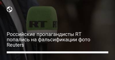 Российские пропагандисты RT попались на фальсификации фото Reuters - liga.net - Украина - Афганистан - Reuters - Twitter