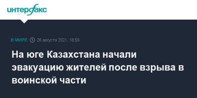 На юге Казахстана начали эвакуацию жителей после взрыва в воинской части - interfax.ru - Москва - Казахстан - Жамбылская обл.