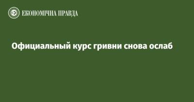 Официальный курс гривни снова ослаб - epravda.com.ua - Украина