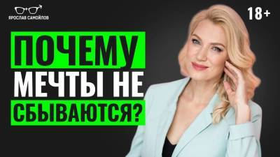 Почему мечты не сбываются? - skuke.net