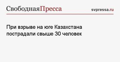 При взрыве на юге Казахстана пострадали свыше 30 человек - svpressa.ru - Казахстан - Узбекистан - Одесса - Жамбылская обл. - Тараз