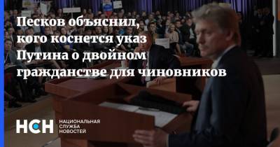 Владимир Путин - Дмитрий Песков - Песков объяснил, кого коснется указ Путина о двойном гражданстве для чиновников - nsn.fm - Россия - Украина - Гражданство