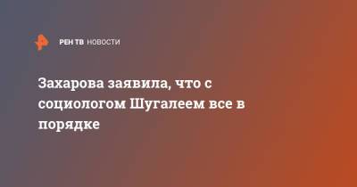 Мария Захарова - Татьяна Буланова - Максим Шугалей - Захарова заявила, что с социологом Шугалеем все в порядке - ren.tv - Россия - Афганистан - Кабул