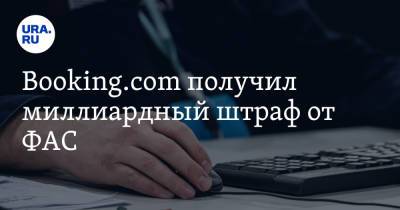 Booking.com получил миллиардный штраф от ФАС - ura.news - Россия