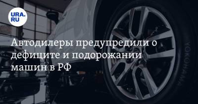 Сергей Удалов - Автодилеры предупредили о дефиците и подорожании машин в РФ - ura.news - Россия