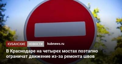 Владимир Архипов - В Краснодаре на четырех мостах поэтапно ограничат движение из-за ремонта швов - kubnews.ru - Краснодарский край - Краснодар