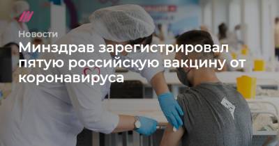 Денис Каминев - Минздрав зарегистрировал пятую российскую вакцину от коронавируса - tvrain.ru - Россия - Новосибирск