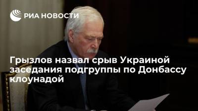 Борис Грызлов - Постпред России в контактной группе по Донбассу Грызлов назвал срыв заседания Украиной клоунадой - ria.ru - Москва - Россия - Украина - Киев - ДНР - ЛНР