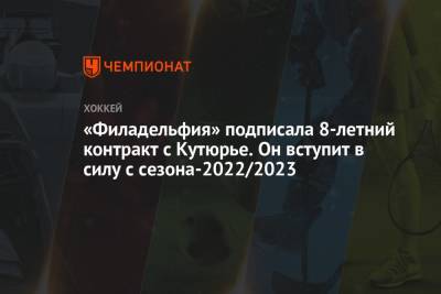 Шон Кутюрье - «Филадельфия» подписала 8-летний контракт с Кутюрье. Он вступит в силу с сезона-2022/2023 - championat.com