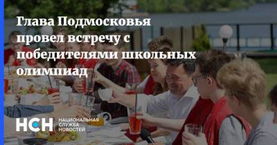 Андрей Воробьев - Елен Шмелев - Глава Подмосковья провел встречу с победителями школьных олимпиад - nsn.fm - Сочи - Московская обл.