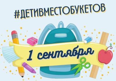 В Коми стартовала благотворительная акция #ДетиВместоБукетов - komiinform.ru - респ. Коми