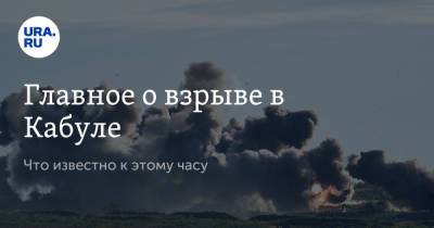 Главное о взрыве в Кабуле. Что известно к этому часу - ura.news - Россия - Афганистан - Кабул