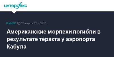 Джон Кирби - Американские морпехи погибли в результате теракта у аэропорта Кабула - interfax.ru - Москва - США - Афганистан - Кабул