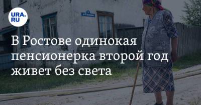 Владимир Путин - В Ростове одинокая пенсионерка второй год живет без света - ura.news - Россия - Ростов-На-Дону