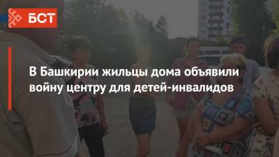 В Башкирии жильцы дома объявили войну центру для детей-инвалидов - bash.news - Башкирия