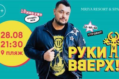 «Руки Вверх!» огонь во все времена: легендарная группа даст концерт в Mriya Resort & SPA - crimea.mk.ru
