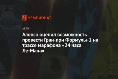 Фернандо Алонсо - Алонсо оценил возможность провести Гран-при Формулы-1 на трассе марафона «24 часа Ле-Мана» - championat.com