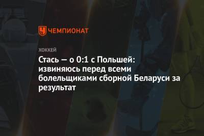 Андрей Стась - Стась — о 0:1 с Польшей: извиняюсь перед всеми болельщиками сборной Беларуси за результат - championat.com - Белоруссия - Польша