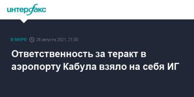 Ответственность за теракт в аэропорту Кабула взяло на себя ИГ - interfax.ru - Москва - Россия - США - Афганистан - Кабул - Талибан