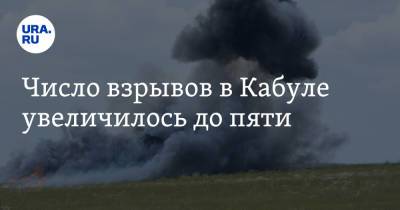 Число взрывов в Кабуле увеличилось до пяти - ura.news - Россия - Афганистан - Кабул