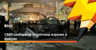 СМИ сообщили о третьем взрыве в Кабуле - ridus.ru - Афганистан - Кабул