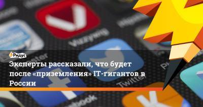 Александр Хинштейн - Эксперты рассказали, что будет после «приземления» IT-гигантов в России - ridus.ru - Россия