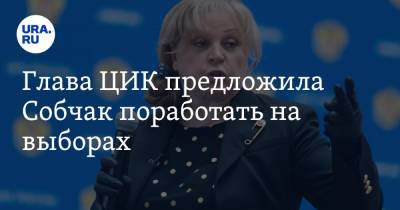 Элла Памфилова - Ксения Собчак - Глава ЦИК предложила Собчак поработать на выборах - ura.news - Россия