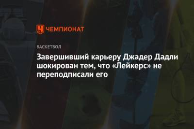 Энтони Дэвис - Завершивший карьеру Джадер Дадли шокирован тем, что «Лейкерс» не переподписали его - championat.com - Лос-Анджелес