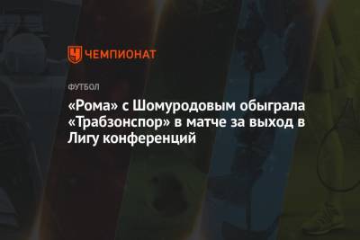 Эльдор Шомуродов - Николо Дзаньоло - Стефан Эль-Шаарави - «Рома» с Шомуродовым обыграла «Трабзонспор» в матче за выход в Лигу конференций - championat.com - Италия - Рим
