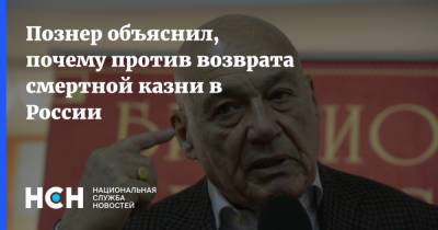 Сергей Миронов - Владимир Познер - Познер объяснил, почему против возврата смертной казни в России - nsn.fm - Россия
