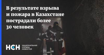 Касым-Жомарт Токаев - В результате взрыва и пожара в Казахстане пострадали более 30 человек - nsn.fm - Казахстан - Жамбылская обл.