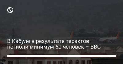 Борис Джонсон - Ангела Меркель - Джон Кирби - В Кабуле в результате терактов погибли минимум 60 человек – BBC - liga.net - США - Украина - Англия - Германия