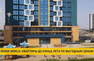 В комплексе Minsk World действуют летние цены и выгодные скидки - ont.by - Белоруссия - Минск - Minsk