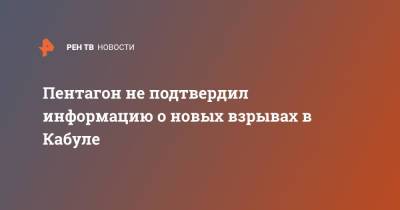 Кеннет Маккензи - Пентагон не подтвердил информацию о новых взрывах в Кабуле - ren.tv - США - Афганистан