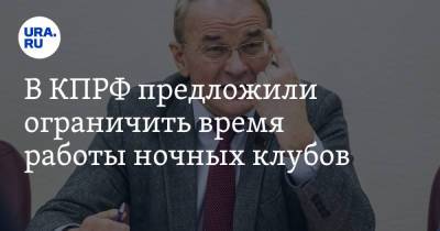 В КПРФ предложили ограничить время работы ночных клубов. Видео - ura.news - Россия