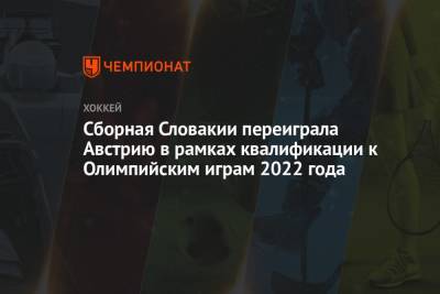 Сборная Словакии переиграла Австрию в рамках квалификации к Олимпийским играм 2022 года - championat.com - Австрия - Белоруссия - Польша - Словакия - Братислава