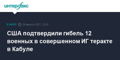 Кеннет Маккензи - США подтвердили гибель 12 военных в совершенном ИГ теракте в Кабуле - interfax.ru - Москва - Россия - США - Афганистан - Кабул - Талибан