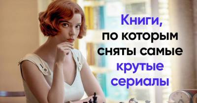 Сериалы, снятые по книгам, от которых не реально оторваться - skuke.net