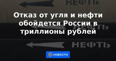 Андрей Белоусов - Отказ от угля и нефти обойдется России в триллионы рублей - smartmoney.one - Россия