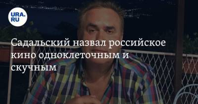 Константин Богомолов - Станислав Садальский - Садальский назвал российское кино одноклеточным и скучным - ura.news - РСФСР