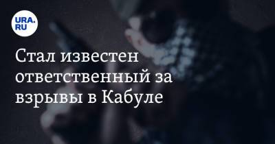 Стал известен ответственный за взрывы в Кабуле - ura.news - Россия - Афганистан - Кабул