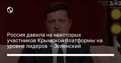 Владимир Зеленский - Россия давила на некоторых участников Крымской платформы на уровне лидеров – Зеленский - liga.net - Россия - Украина - Киев - Крым