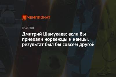 Дмитрий Шамукаев: если бы приехали норвежцы и немцы, результат был бы совсем другой - championat.com - Россия - Чехия