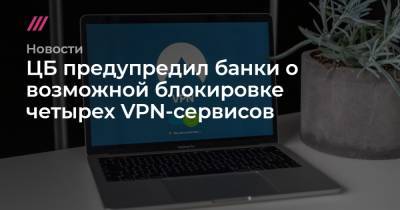 Алексей Лукацкий - ЦБ предупредил банки о возможной блокировке четырех VPN-сервисов - tvrain.ru - Россия