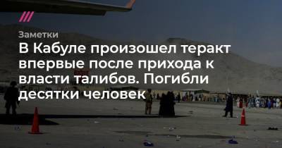 В Кабуле произошел теракт впервые после прихода к власти талибов. Погибли десятки человек - tvrain.ru - Афганистан - Кабул