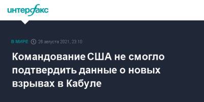 Кеннет Маккензи - Командование США не смогло подтвердить данные о новых взрывах в Кабуле - interfax.ru - Москва - США - Афганистан - Талибан