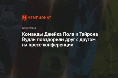 Ариэль Хельвани - Команды Джейка Пола и Тайрона Вудли повздорили друг с другом на пресс-конференции - championat.com - США - шт. Огайо
